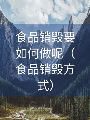 食品銷毀要如何做呢（食品銷毀方式）